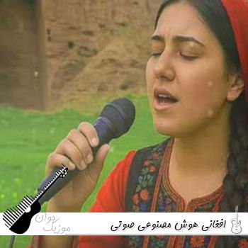 آهنگ افغانی با صدای زن هوش مصنوعی صوتی هزارگی ۱۴۰۵ آهنگ افغانی با صدای زن هوش مصنوعی صوتی هزارگی ۱۴۰۵