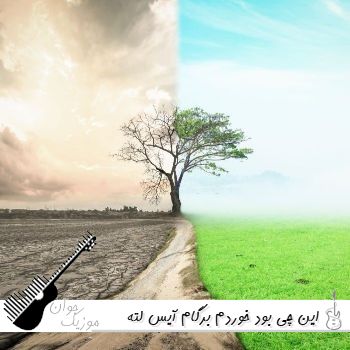 دانلود آهنگ این چی بود خوردم برگام آیس لته - کامل ریمیکس اینستا دانلود آهنگ این چی بود خوردم برگام آیس لته - کامل ریمیکس اینستا