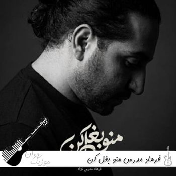 آهنگ فرهاد مدرس منو بغل کن ( بغلم کن وقتی شب شد ریمیکس اینستا) آهنگ فرهاد مدرس منو بغل کن ( بغلم کن وقتی شب شد ریمیکس اینستا)