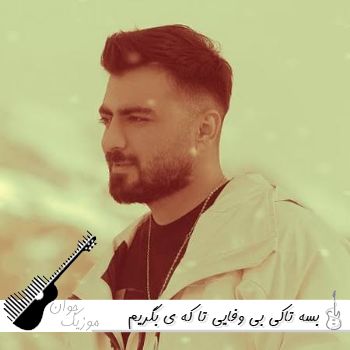 آهنگ بسه تاکی بی وفایی تا که ی بگریم به ته نیایی رامین تجنگی - ریمیکس آهنگ بسه تاکی بی وفایی تا که ی بگریم به ته نیایی رامین تجنگی - ریمیکس