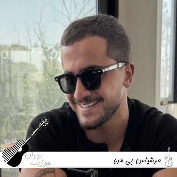 دانلود آهنگ عرشیاس بی من (بی من انگار خوبه حالت ریمیکس اینستا) دانلود آهنگ عرشیاس بی من (بی من انگار خوبه حالت ریمیکس اینستا)