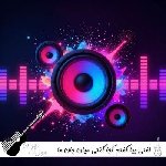 آهنگ  گفتی بیا گفتم کجا گفتی میان جان ما با صدای زن هوش مصنوعی ریمیکس