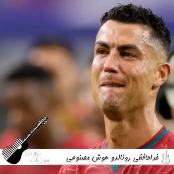 دانلود آهنگ خداحافظی رونالدو با صدای زن هوش مصنوعی ریمیکس ترند اینستا دانلود آهنگ خداحافظی رونالدو با صدای زن هوش مصنوعی ریمیکس ترند اینستا