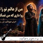 آهنگ من از عالم تو را تنها گزینم هوش مصنوعی با صدای مرد و زن ریمیکس آهنگ من از عالم تو را تنها گزینم هوش مصنوعی با صدای مرد و زن ریمیکس