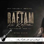 دانلود آهنگ فرووال و امیر تتلو رفتم که رفتم – ریمیکس اینستا هوش مصنوعی دانلود آهنگ فرووال و امیر تتلو رفتم که رفتم – ریمیکس اینستا هوش مصنوعی