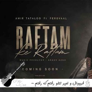 دانلود آهنگ فرووال و امیر تتلو رفتم که رفتم - ریمیکس اینستا هوش مصنوعی دانلود آهنگ فرووال و امیر تتلو رفتم که رفتم - ریمیکس اینستا هوش مصنوعی