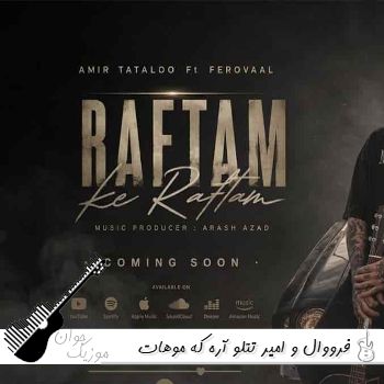 دانلود آهنگ فرووال و امیر تتلو آره که موهات بلنده زیباست دانلود آهنگ فرووال و امیر تتلو آره که موهات بلنده زیباست