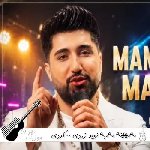 دانلود آهنگ مەمھێنە مەمبە نوید زردی – ریمیکس کردی دانلود آهنگ مەمھێنە مەمبە نوید زردی – ریمیکس کردی