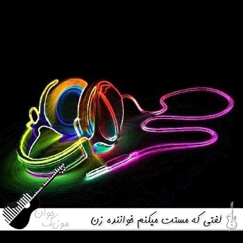 آهنگ گفتی که مستت میکنم خواننده زن هوش مصنوعی ریمیکس