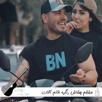 آهنگ عشقم چشاش رنگیه خانم آقات جنگیه فرهاد فرهادی ریمیکس اینستا آهنگ عشقم چشاش رنگیه خانم آقات جنگیه فرهاد فرهادی ریمیکس اینستا