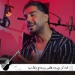 دانلود آهنگ خدا تو دیدی چقدر دوستم داشت ریمیکس اینستا شهاب فالجی دانلود آهنگ خدا تو دیدی چقدر دوستم داشت ریمیکس اینستا شهاب فالجی