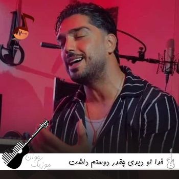 دانلود آهنگ خدا تو دیدی چقدر دوستم داشت ریمیکس اینستا شهاب فالجی