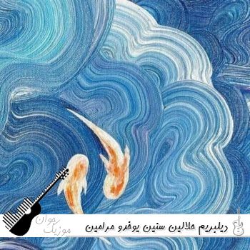 دانلود آهنگ دیلبریم حلالین سنین یوخدو مرامین اهوار - ریمیکس ترکی کامل