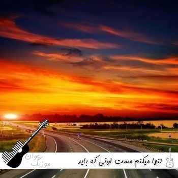 آهنگ تنها میکنم مست اونی که باید نیست علی اردوان ریمیکس اینستا