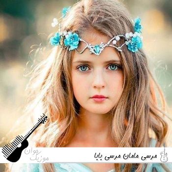 دانلود آهنگ مرسی مامان مرسی بابا