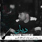 دانلود آهنگ دیان آخرین ذوقم (خداحافظ آخرین ذوقم آخرین خواسته ی من ریمیکس)