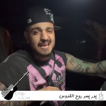 دانلود آهنگ پدر پسر روح القدوس بیگ شگی و حسین تی ام ریمیکس اینستا