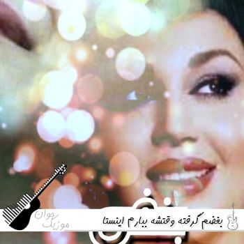 دانلود آهنگ بغضم گرفته وقتشه ببارم ریمیکس اینستا هایده هیپهاپولوژیست حصین پاشایی تتلو ریمیکس اینستا