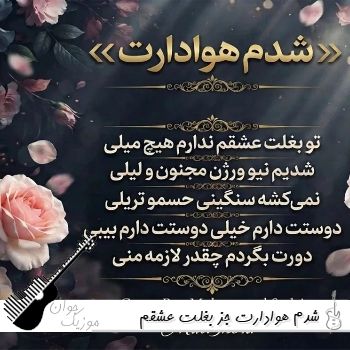 دانلود آهنگ شدم هوادارت جز بغلت عشقم ندارم هیچ میلی با صدای زن هوش مصنوعی ریمیکس