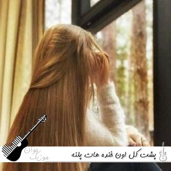 دانلود آهنگ پشت کل اون خنده هات پلنه ریمیکس اینستا 