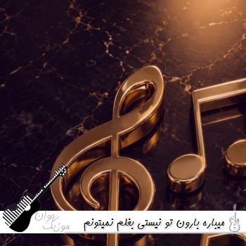 آهنگ میباره بارون تو نیستی بغلم نمیتونم جاده رو برم اروم ریمیکس اینستا