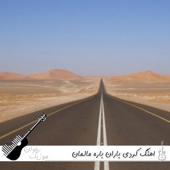 اهنگ کردی باران باره مالمان با صدای زن ریمیکس اینستا + صدای مرد
