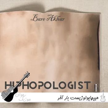 دانلود آهنگ  هیپهاپولوژیست بار آخر ریمیکس با متن Hiphopologist - Bare Akhar