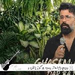 دانلود آهنگ ددیم دایانماز بیرده بو گوز یاش ریمیکس با صدای زن و مرد ترکی هوش مصنوعی