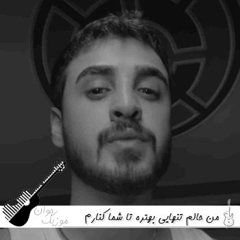 آهنگ من حالم تنهایی بهتره تا شما کنارم باشین نیما نورانی - ریمیکس اینستا