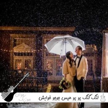 دانلود آهنگ گنگ گنگ یو یو هیس جوجو خوابش میاد ریمیکس اینستا
