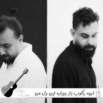 آهنگ باز دوباره این دل من بی قراری میکنه گروه راکوب ریمیکس اینستا