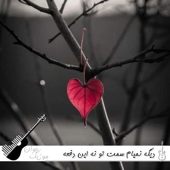 آهنگ دیگه نمیام سمت تو نه این دفعه نمیدم حق به تو کیوان حیدری (ریمیکس اینستا)