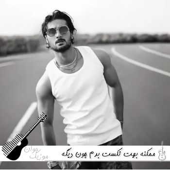 دانلود آهنگ ممکنه بهت تکست بدم چون دیگه نمیکشه قلب من کیسان (ریمیکس کامل)
