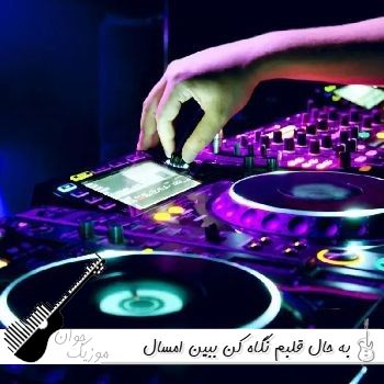 آهنگ  به حال قلبم نگاه کن ببین امسال چی کشیدم با صدای زن هوش مصنوعی ریمیکس