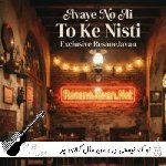 آهنگ  تو که نیستی دل من مثل گلای پر پره هوش مصنوعی با صدای زن آوای نو