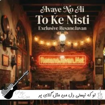 آهنگ  تو که نیستی دل من مثل گلای پر پره هوش مصنوعی با صدای زن آوای نو