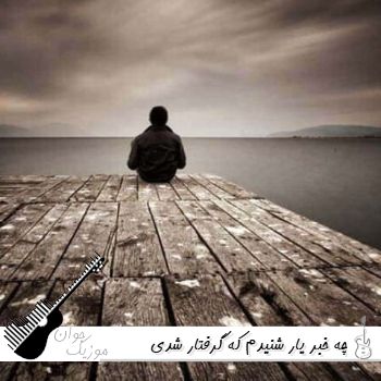 آهنگ چه خبر یار شنیدم که گرفتار شدی هوش مصنوعی با صدای زن اینستا ریمیکس 