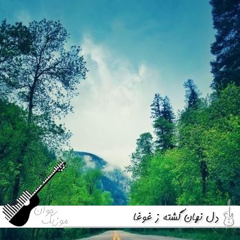 دانلود آهنگ دل نهان گشته ز غوغا با صدای زن هوش مصنوعی ریمیکس کامل