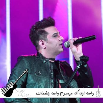 دانلود آهنگ واسه اینه که میمردم واسه چشمات ریمیکس اینستا