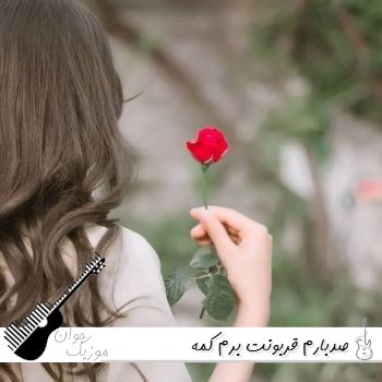 دانلود آهنگ صدبارم قربونت برم کمه (ریمیکس کامل اینستا) دانلود آهنگ صدبارم قربونت برم کمه (ریمیکس کامل اینستا)