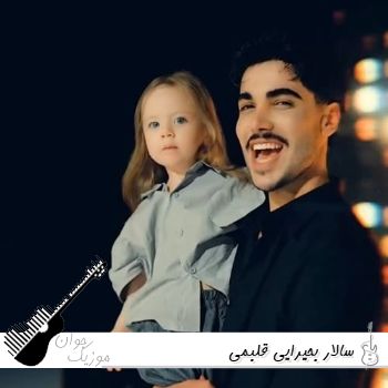 آهنگ سالار بحیرایی قلبمی Salar - Ghalbami ریمیکس کامل آهنگ سالار بحیرایی قلبمی Salar - Ghalbami ریمیکس کامل
