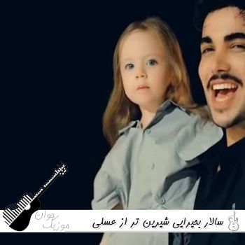 دانلود آهنگ شیرین تر از عسلی تو عسله چشمات سالار (ریمیکس کامل) دانلود آهنگ شیرین تر از عسلی تو عسله چشمات سالار (ریمیکس کامل)