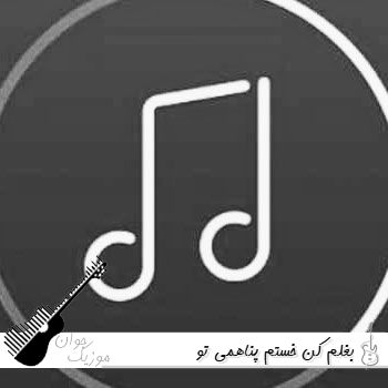 دانلود آهنگ بغلم کن خستم پناهمی تو با صدای زن هوش مصنوعی ریمیکس کامل دانلود آهنگ بغلم کن خستم پناهمی تو با صدای زن هوش مصنوعی ریمیکس کامل