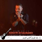 آهنگ  رضا شیری کشتی قلبمو Reza Shiri – Koshti Ghalbamo ریمیکس