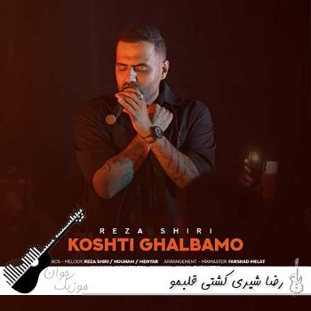 آهنگ رضا شیری کشتی قلبمو Reza Shiri - Koshti Ghalbamo ریمیکس آهنگ رضا شیری کشتی قلبمو Reza Shiri - Koshti Ghalbamo ریمیکس