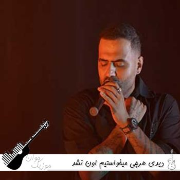 دانلود آهنگ دیدی هرچی میخواستیم اون نشد ریمیکس با صدای زن و مرد رضا شیری دانلود آهنگ دیدی هرچی میخواستیم اون نشد ریمیکس با صدای زن و مرد رضا شیری