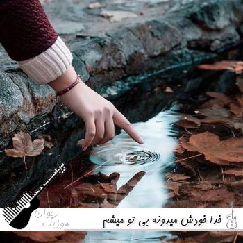 دانلود آهنگ خدا خودش میدونه بی تو میشم دیوونه ریمیکس اینستا تمام اجراها