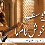 دانلود آهنگ ای یوسف خوش نام ما خوش میروی بر بام ما هوش مصنوعی صدای زن و مرد