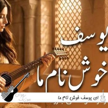 دانلود آهنگ ای یوسف خوش نام ما خوش میروی بر بام ما هوش مصنوعی صدای زن و مرد دانلود آهنگ ای یوسف خوش نام ما خوش میروی بر بام ما هوش مصنوعی صدای زن و مرد