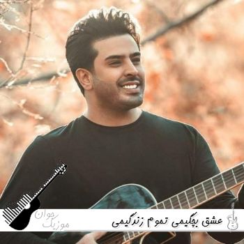 دانلود آهنگ عشق بچگیمی تموم زندگیمی محسن دولت (ریمیکس اینستا) دانلود آهنگ عشق بچگیمی تموم زندگیمی محسن دولت (ریمیکس اینستا)